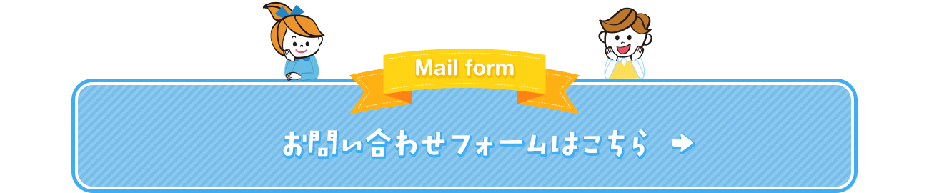 お問い合わせ