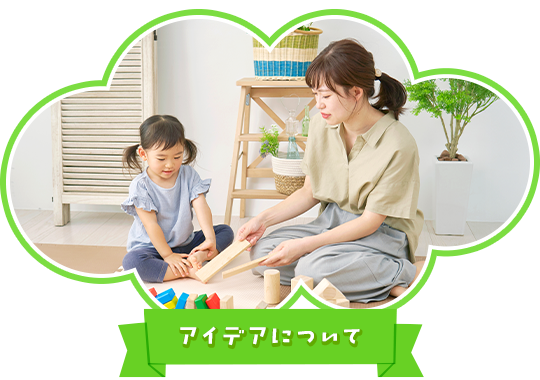 アイデアについて