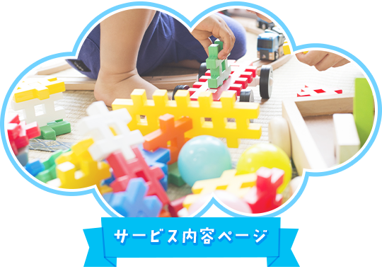 サービス内容