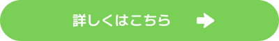 詳しくはこちら