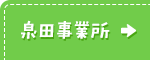 泉田事業所