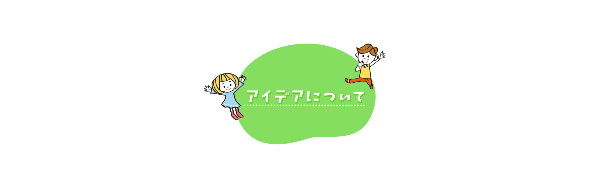 アイデアについて