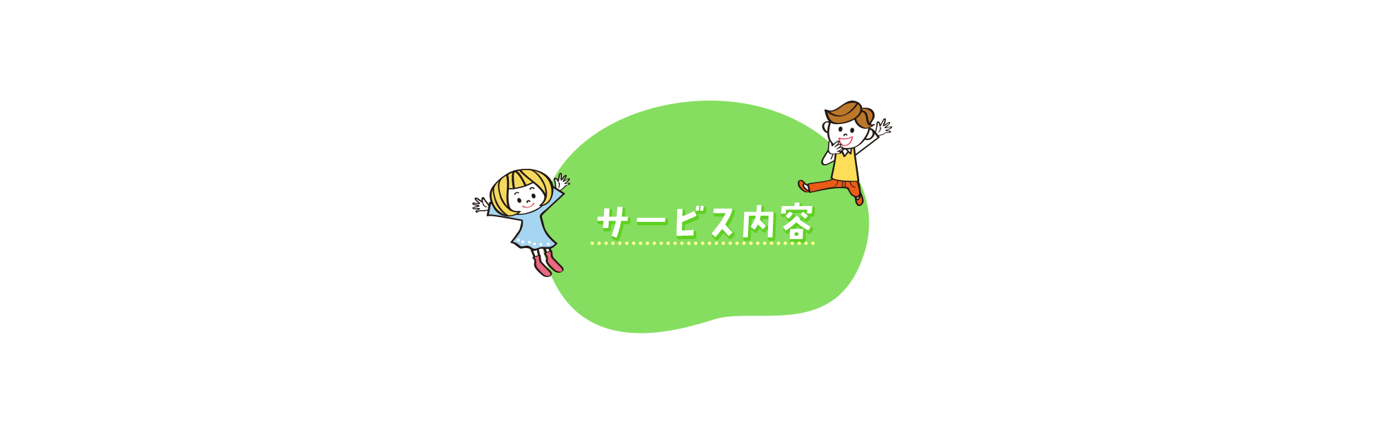サービス内容