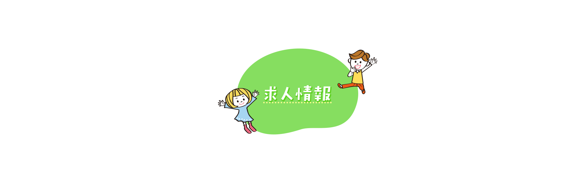 求人情報