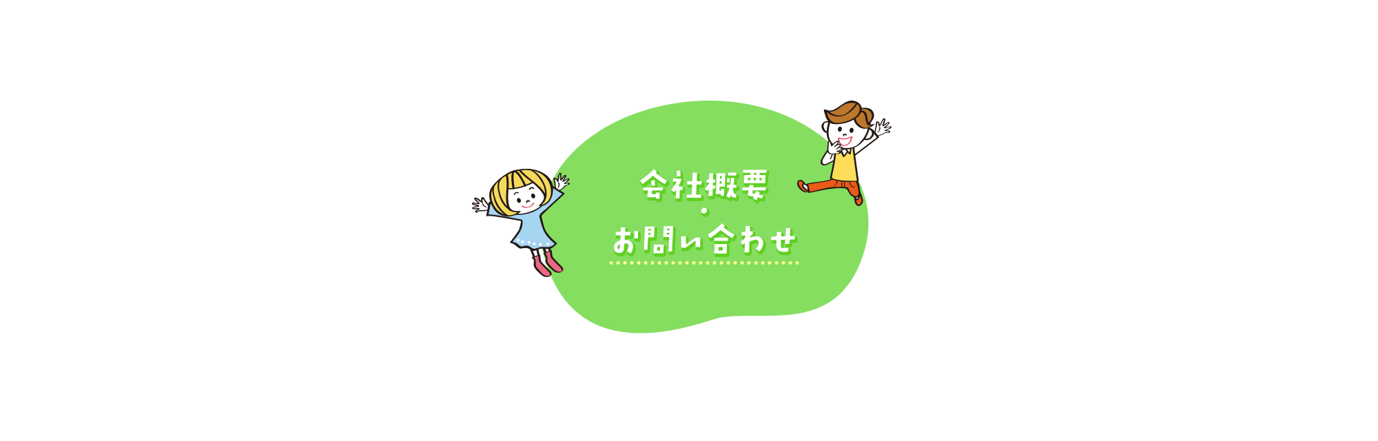 会社概要・お問い合わせ